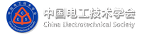 中國電工技術學會電力電子學會